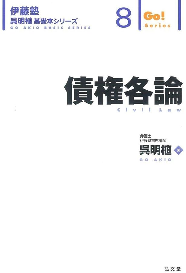 伊藤塾 呉講師 講義内容記載済「民法総則・物権法・債権総論・債権各論」4冊 伊藤塾 呉講師 講義内容記載済「民法総則・物権法・債権総論・債権各論」